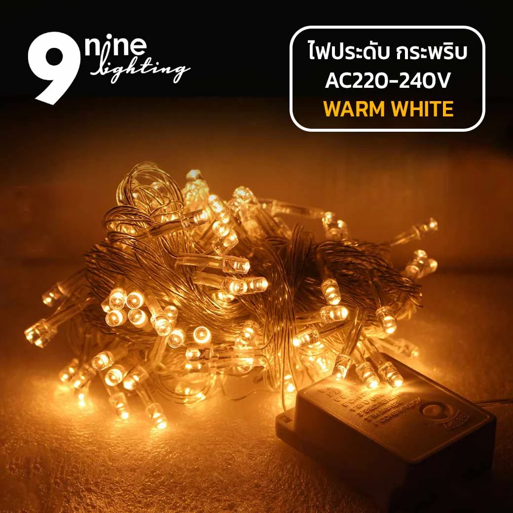 ไฟประดับ LED100 แสงส้ม ( แบบกระพริบ )