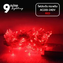 ไฟประดับ LED100 แสงแดง ( แบบกระพริบ ) 