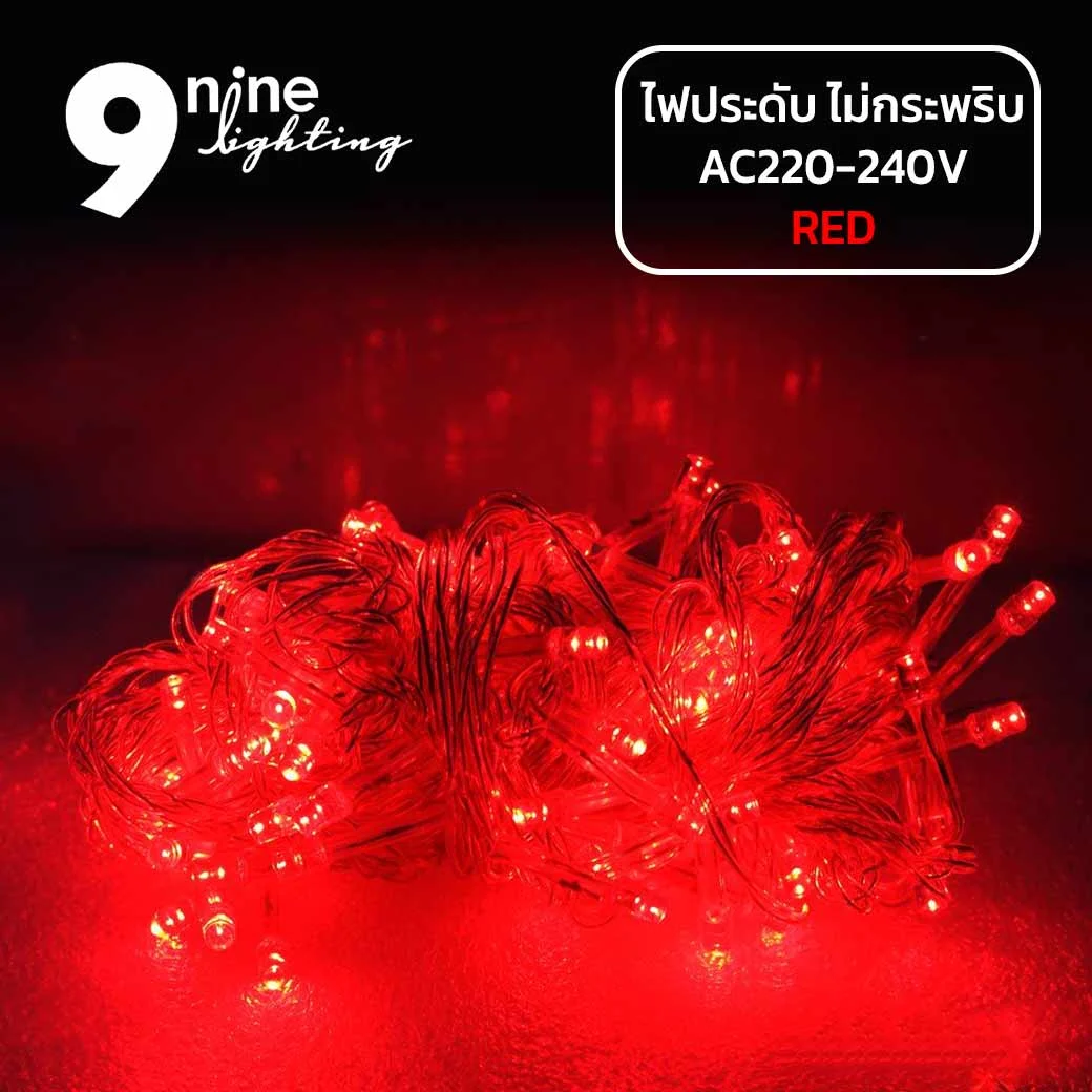 ไฟประดับ-LED100-แสงแดง-(-แบบไม่กระพริบ-) 11