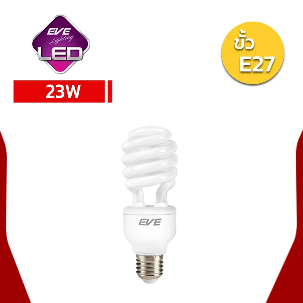 หลอดประหยัดไฟ-CFL-EVE-X-FIRE23W