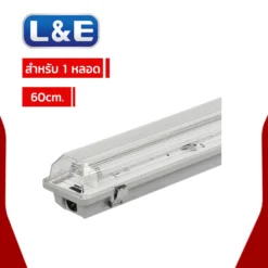 โคมกันน้ำกันฝุ่น L&E