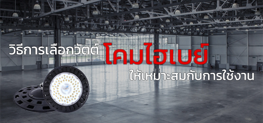การเลือกกำลังวัตต์ของโคมไฮเบย์ LED ให้เหมาะสมกับการใช้งาน