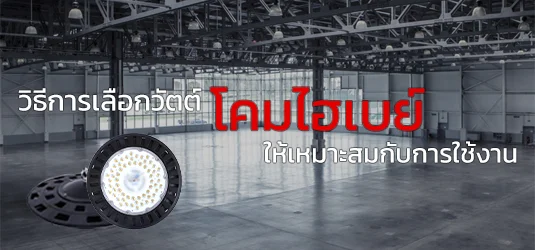 การเลือกกำลังวัตต์ของโคมไฮเบย์ LED ให้เหมาะสมกับการใช้งาน การเลือกกำลังวัตต์ของโคมไฮเบย์ LED ให้เหมาะสมกับการใช้งาน