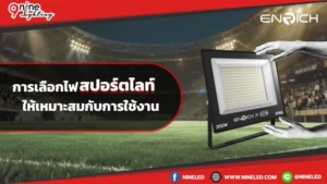 ปัจจัยการซื้อสปอร์ตไลท์