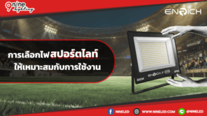 ปัจจัยการซื้อสปอร์ตไลท์