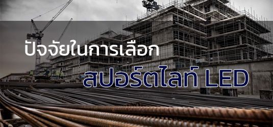 การเลือกไฟสปอร์ตไลท์ให้เหมาะสมกับการใช้งาน