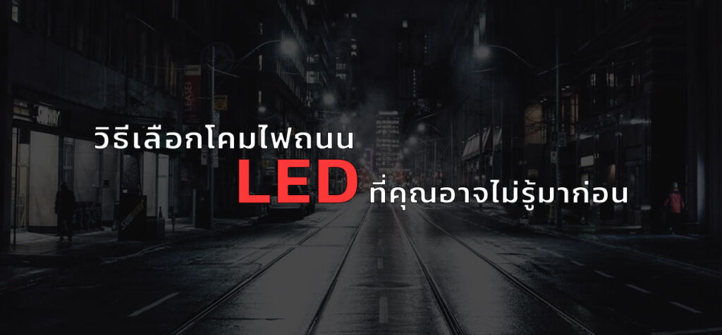 เลือกโคมไฟถนน led ควรเลือกแบบไหนดี