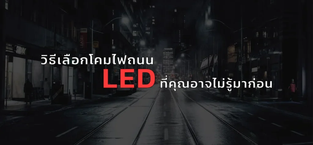 เลือกโคมไฟถนน led ควรเลือกแบบไหนดี เลือกโคมไฟถนน led ควรเลือกแบบไหนดี