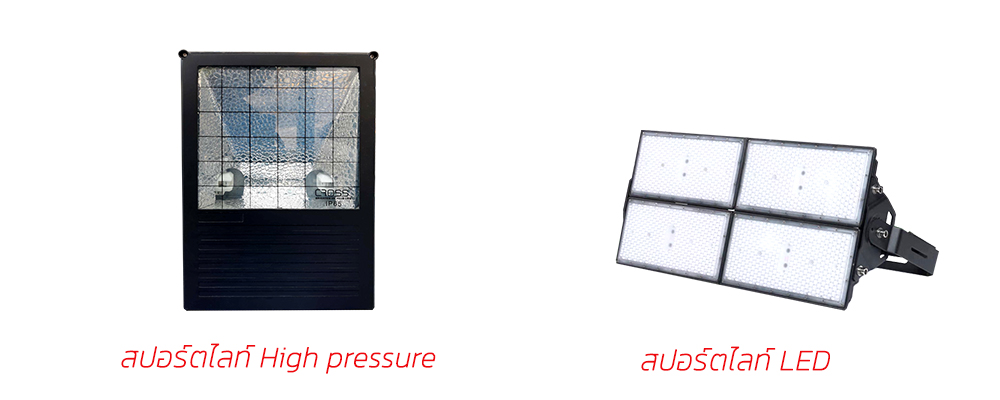 สปอร์ตไลท์ LED VS สปอร์ตไลท์ High pressure