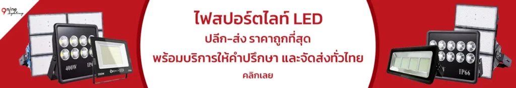 สปอร์ตไลท์LED สปอร์ตไลท์LED