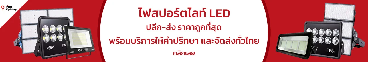 สปอร์ตไลท์ LED สปอร์ตไลท์ LED