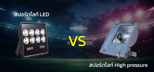 สปอร์ตไลท์ LED VS สปอร์ตไลท์ High pressure