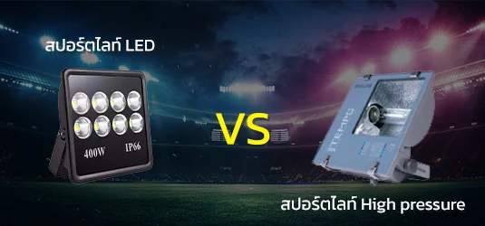 สปอร์ตไลท์ LED VS สปอร์ตไลท์ High pressure สปอร์ตไลท์ LED VS สปอร์ตไลท์ High pressure