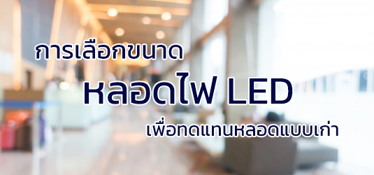 การเลือกกำลังวัตต์ของหลอดไฟ LED ให้เหมาะสมกับการใช้งาน
