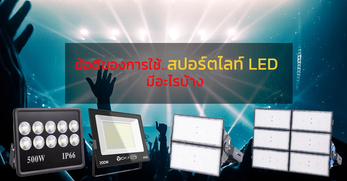 ข้อดีของการใช้ สปอร์ตไลท์ LED มีอะไรบ้าง ข้อดีของการใช้ สปอร์ตไลท์ LED มีอะไรบ้าง