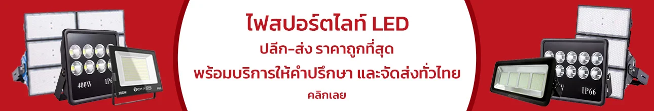 สปอร์ตไลท์ LED สปอร์ตไลท์ LED
