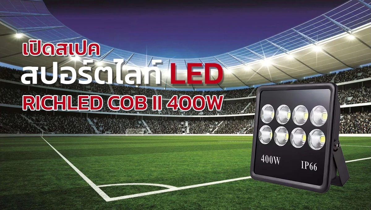 เปิดสเป็ค สปอร์ตไลท์ LED 400W COB II ภายใต้แบรนด์ RICHLED เปิดสเป็ค สปอร์ตไลท์ LED 400W COB II ภายใต้แบรนด์ RICHLED