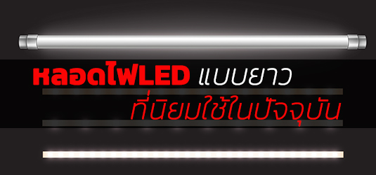หลอดไฟ LED แบบยาวที่นิยมใช้ในปัจจุบัน