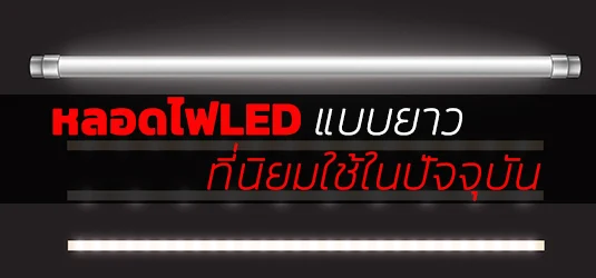 หลอดไฟ LED แบบยาวที่นิยมใช้ในปัจจุบัน หลอดไฟ LED แบบยาวที่นิยมใช้ในปัจจุบัน
