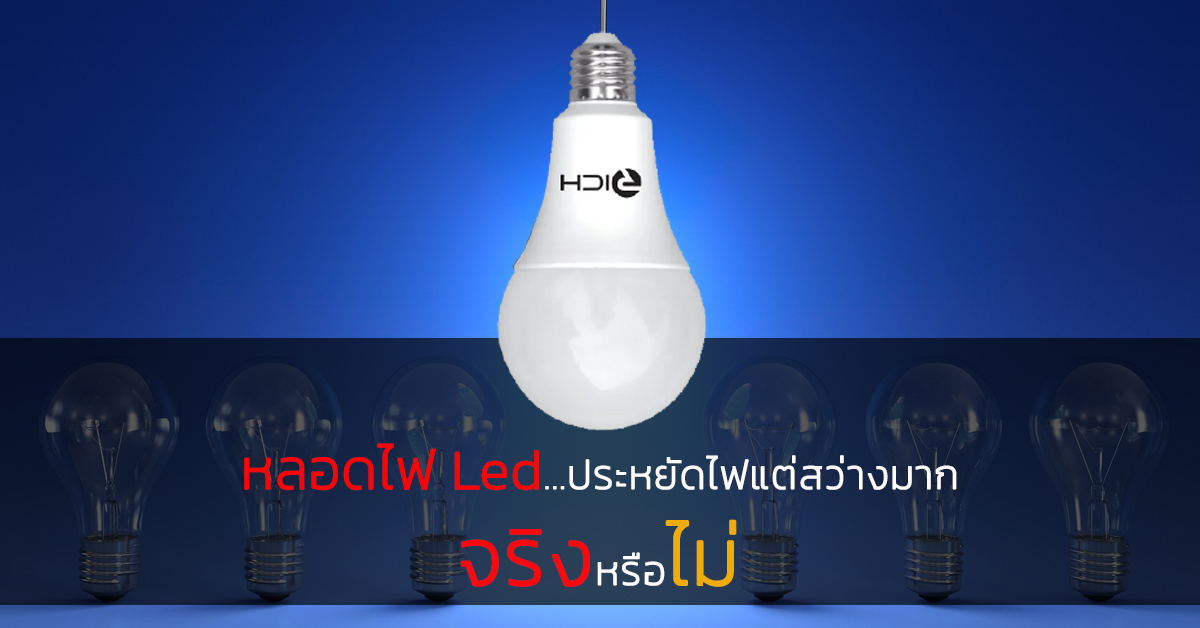 หลอดไฟ Led ประหยัดไฟแต่สว่างมาก จริงหรือไม่