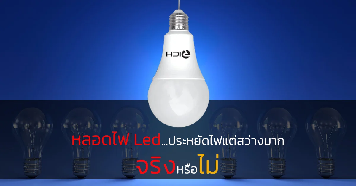 หลอดไฟ Led ประหยัดไฟแต่สว่างมาก จริงหรือไม่ หลอดไฟ Led ประหยัดไฟแต่สว่างมาก จริงหรือไม่