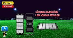เปิดสเปค สปอร์ตไลท์ LED 1000W RICHLED