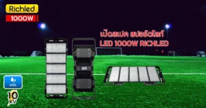 เปิดสเปค สปอร์ตไลท์ LED 1000W RICHLED