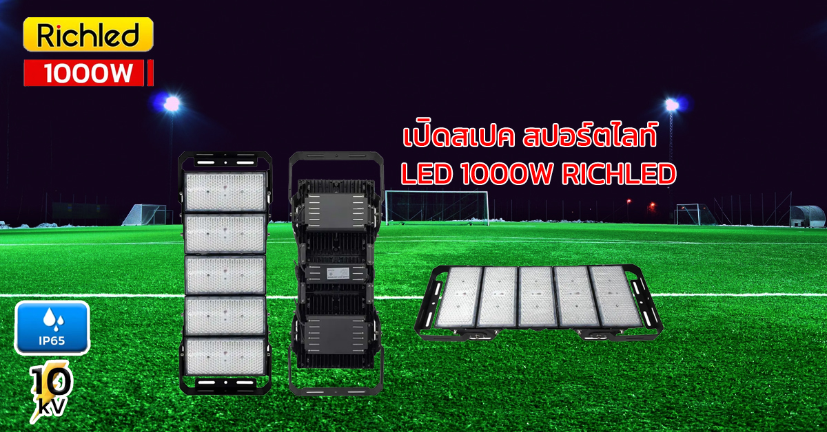เปิดสเปค สปอร์ตไลท์ LED 1000W RICHLED