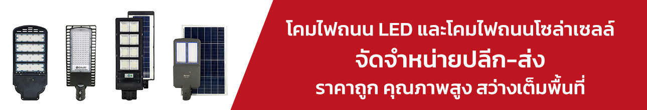 โคมไฟถนน