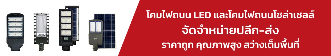 โคมไฟถนน โคมไฟถนน