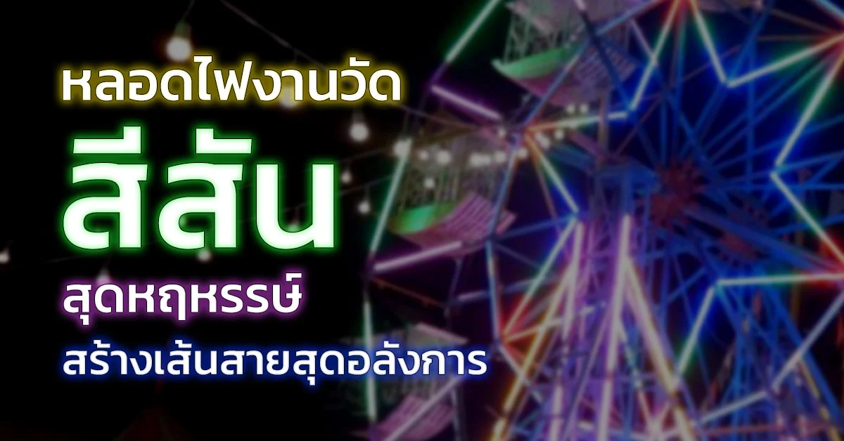 หลอดไฟงานวัด หลอดไฟงานวัด