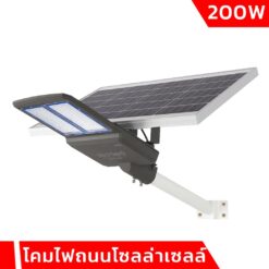 โคมไฟถนนโซล่าเซลล์ 200w