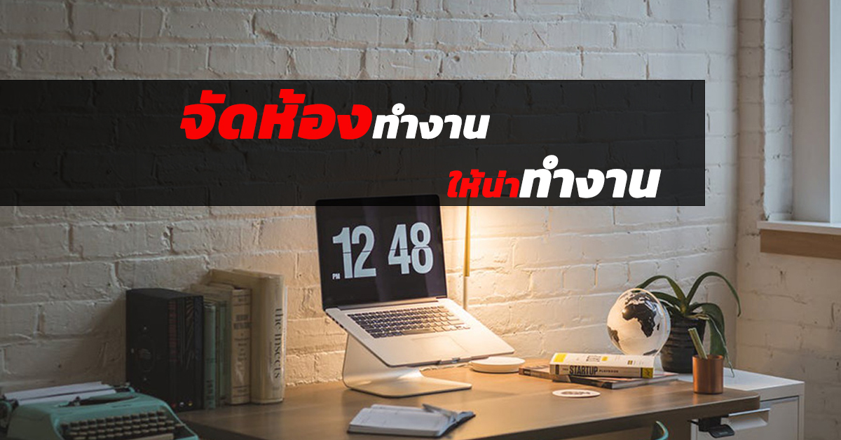 จัดห้องทำงาน ให้น่าทำงาน