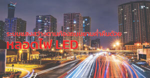ระบบแสงสว่างตามท้องถนนยามค่ำคืนด้วย-หลอดไฟ-LED