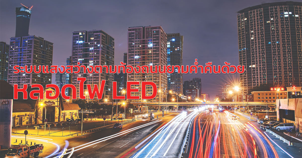 หลอดไฟ led