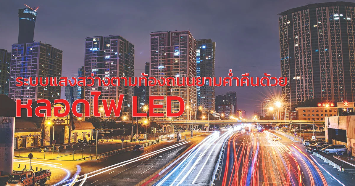 หลอดไฟ led