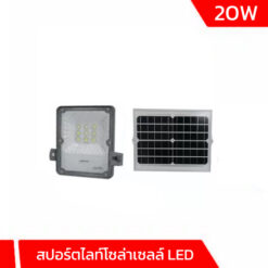 สปอร์ตไลท์โซล่าเซลล์ LED 20w