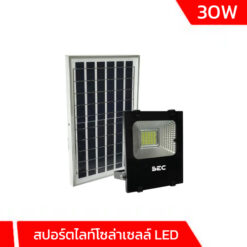 สปอร์ตไลท์โซล่าเซลล์ LED 30w