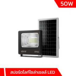 สปอร์ตไลท์โซล่าเซลล์ LED 50w