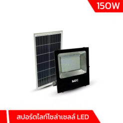 สปอร์ตไลท์โซล่าเซลล์ LED 150w