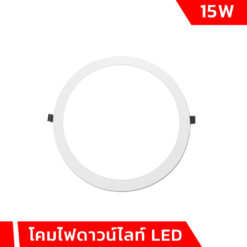 โคมไฟดาวน์ไลท์ LED 15w