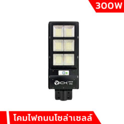 โคมไฟถนนโซล่าเซลล์ 300W