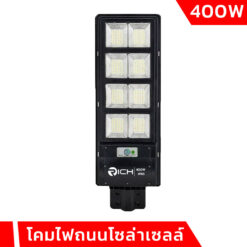 โคมไฟถนนโซล่าเซลล์ 400W