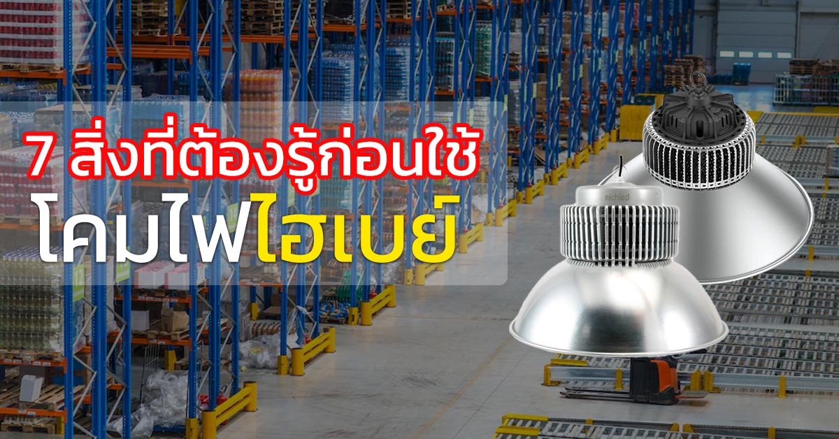 7 สิ่งที่ต้องจำก่อนลงทุนในโคมไฟไฮเบย์