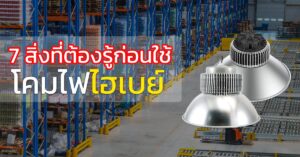 7 สิ่งที่ต้องจำก่อนลงทุนในโคมไฟไฮเบย์