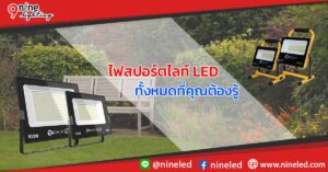 สปอร์ตไลท์led