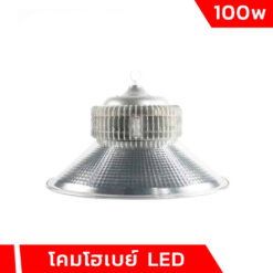 โคมไฮเบย์ LED 100W