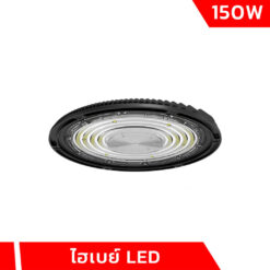 โคมไฮเบย์ LED 150W
