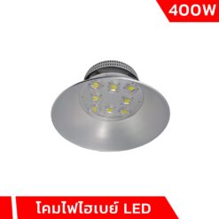 โคมไฮเบย์ LED 400W