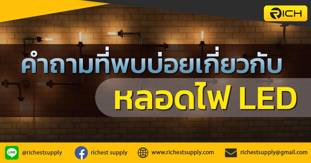 คำถามที่พบบ่อยเกี่ยวกับหลอดไฟ LED